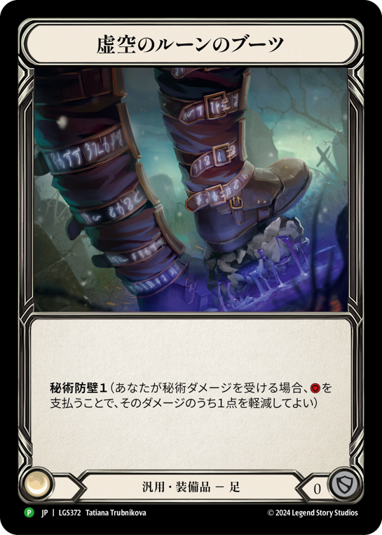 Nullrune Boots (Promo)